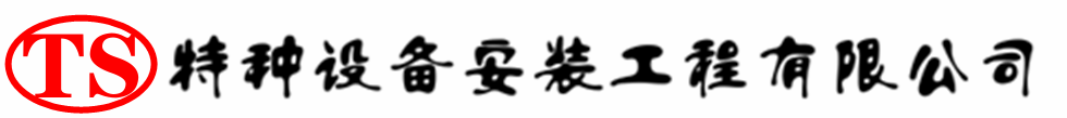 立山压力容器安装公司_立山压力管道安装_立山储气罐安装告知厂家